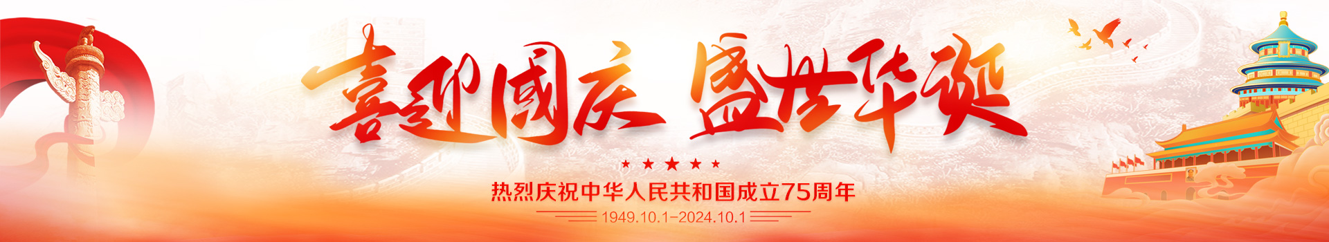 2024年國慶橫幅